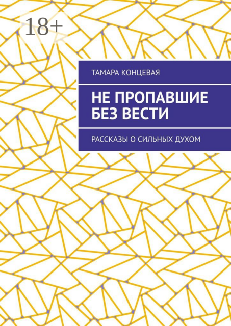 Не пропавшие без вести
