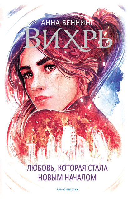 Вихрь 3, Анна Беннинг