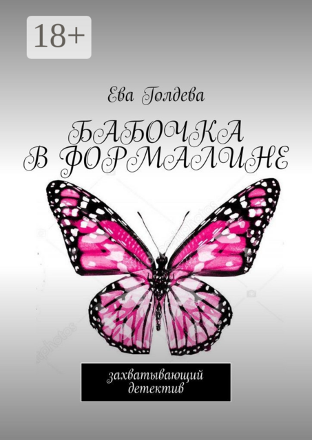 Бабочка в формалине. Захватывающий детектив, Ева Голдева