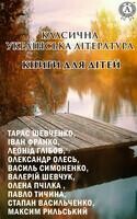 Класична українська література. Книги для дітей:Василь Симоненко-Задивляюсь у твої зіниці, Цар Плаксій та Лоскотон, Іван Франко-Коли ще звірі говорили, Фарбований лис, Леонід Глібов-Загадки, Олександр Олесь-Вірші, Стапан Васильченко-В бур'янах, Максим Рил