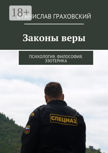 Законы веры. Психология. Философия. Эзотерика, Станислав Граховский