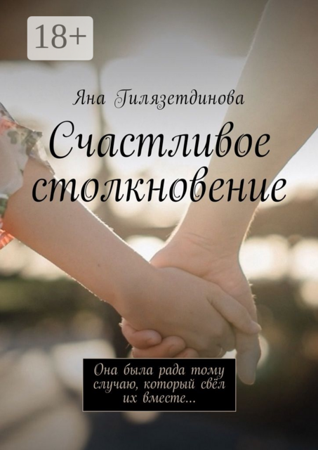 Счастливое столкновение. Она была рада тому случаю, который свёл их вместе, Яна Гилязетдинова