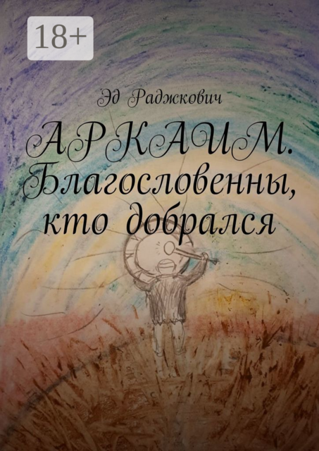 Аркаим. Благословенны, кто добрался, Эд Раджкович