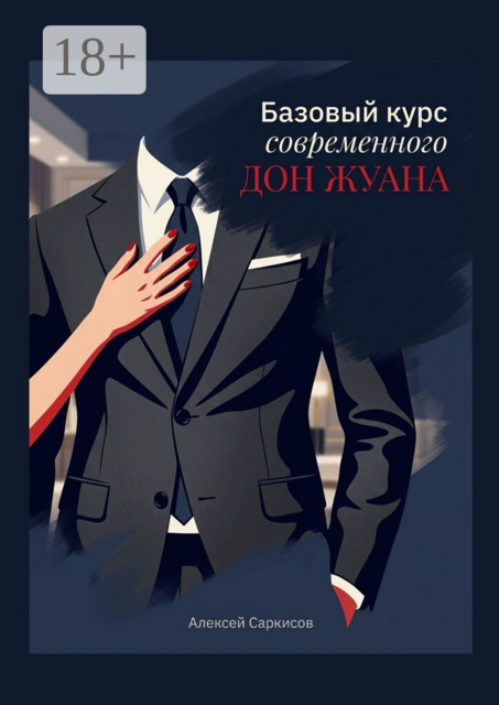 Базовый курс современного Дон Жуана