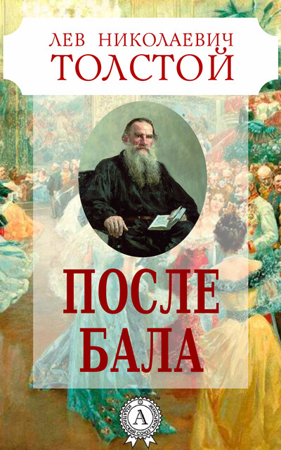 После бала, Лев Толстой