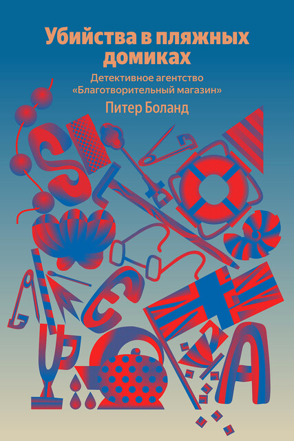 Убийства в пляжных домиках. Детективное агентство «Благотворительный магазин»