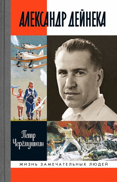 Александр Дейнека, Петр Черёмушкин
