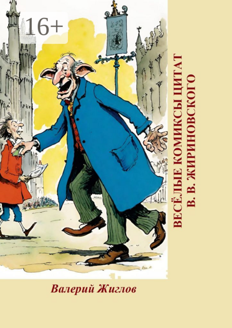 Веселые комиксы цитат В.В. Жириновского, Валерий Жиглов
