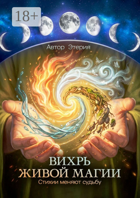 Вихрь живой магии. Стихии меняют судьбу