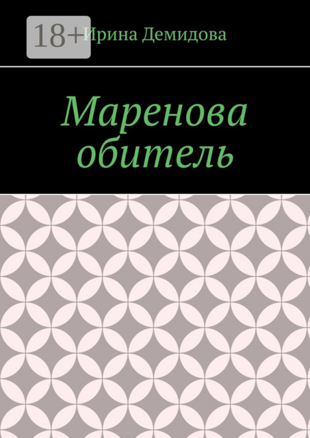 Маренова обитель