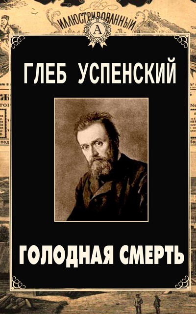 Голодная смерть