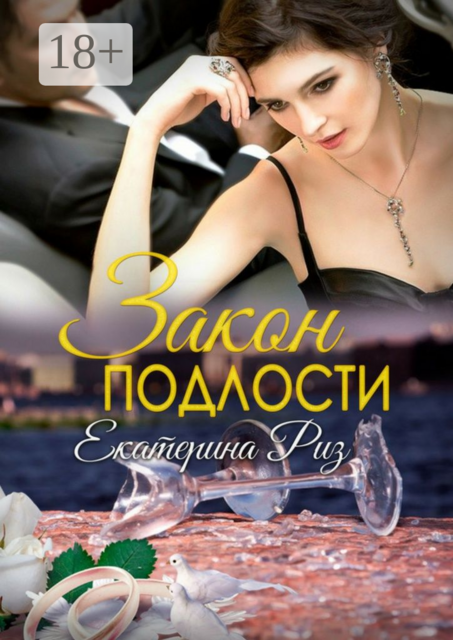 Закон подлости, Екатерина Риз