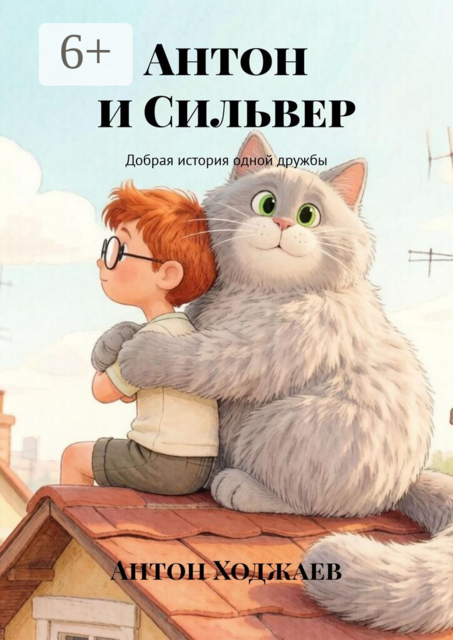 Антон и Сильвер. Добрая история одной дружбы