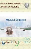 Малыш-эскимос