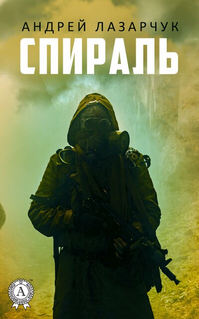 Спираль