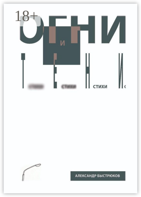 Огни и тени, Александр Быстрюков