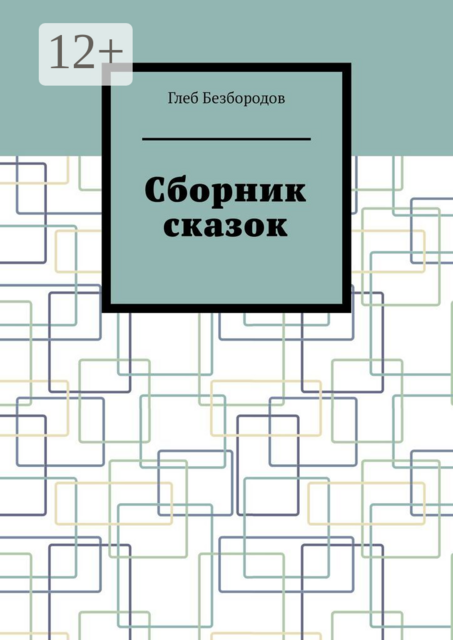 Сборник сказок