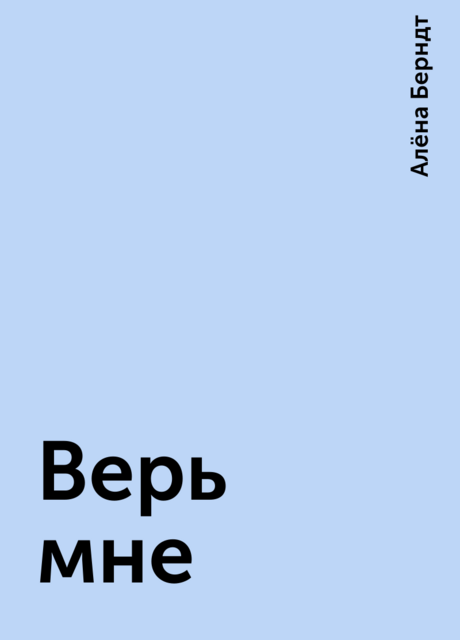 Верь мне