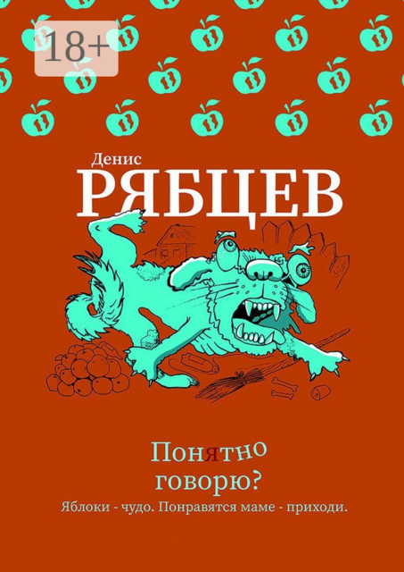Понятно говорю