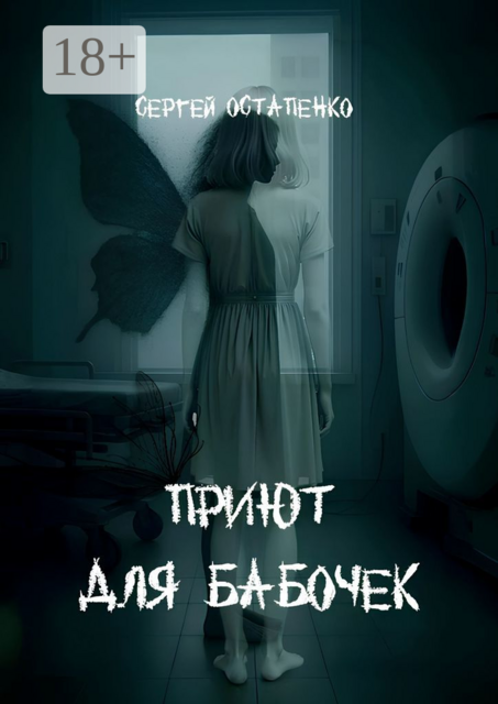 Приют для бабочек