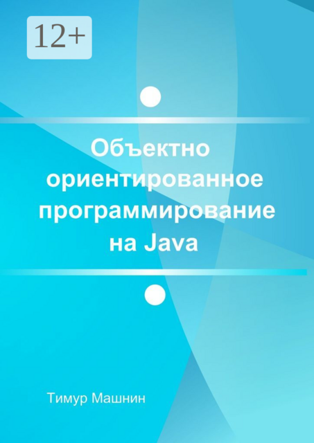 Объектно-ориентированное программирование на Java. Платформа Java SE, Тимур Машнин