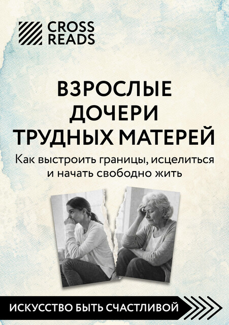 Саммари книги «Взрослые дочери трудных матерей. Как выстроить границы, исцелиться и начать свободно жить»