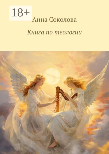 Книга по теологии