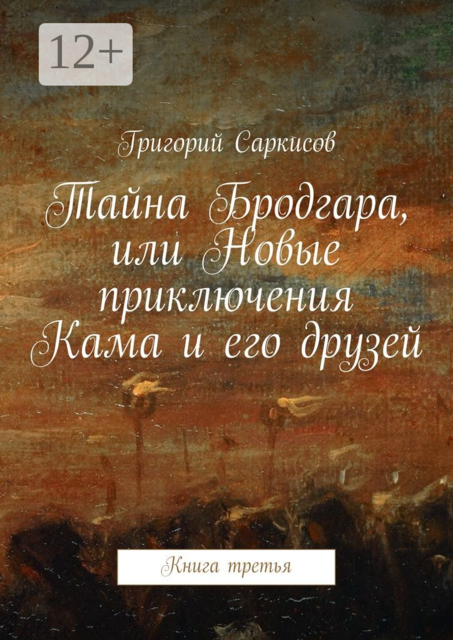 Тайна Бродгара, или Новые приключения Кама и его друзей. Книга третья