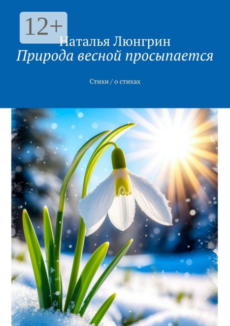 Природа весной просыпается