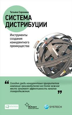 Система дистрибуции: Инструменты создания конкурентного преимущества