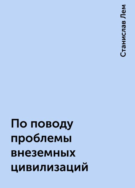 По поводу проблемы внеземных цивилизаций