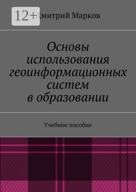 Основы использования геоинформационных систем в образовании