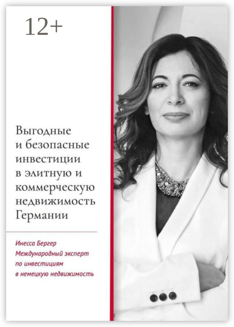 Выгодные и безопасные инвестиции в элитную и коммерческую недвижимость Германии, Инесса Бергер