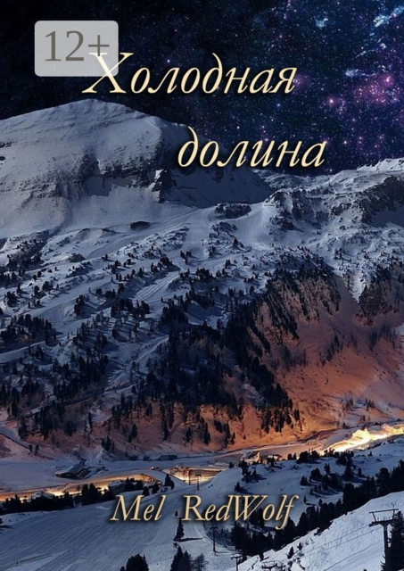 Холодная долина