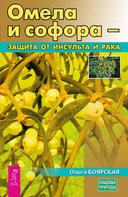 Омела и софора – защита от инсульта и рака, Ольга Боярская
