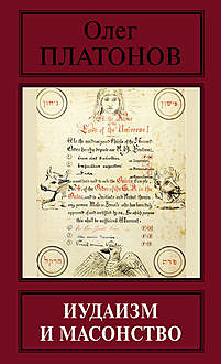 Иудаизм и масонство