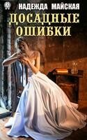 Досадные ошибки