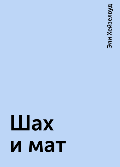 Шах и мат