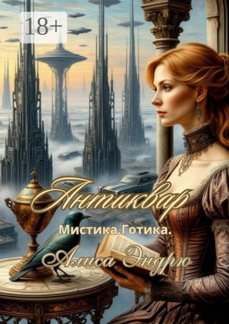 Антиквар. Мистика. Готика, Алиса Эндрю