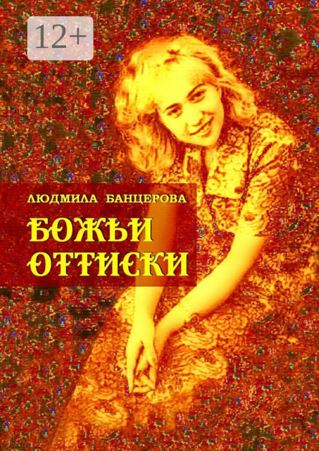 Божьи оттиски. Книга стихотворений
