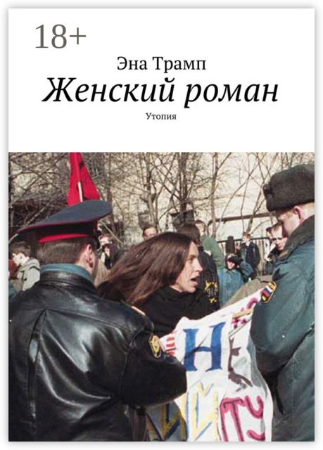 Женский роман, Эна Трамп