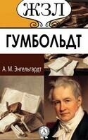 А. Гумбольдт. Его жизнь, путешествия и научная деятельность