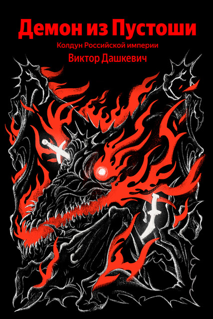 Демон из Пустоши. Колдун Российской империи