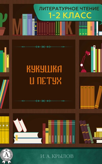Кукушка и Петух, Иван Крылов