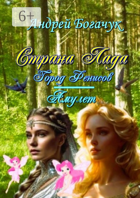 Страна Лада. Город Фенисов & Амулет