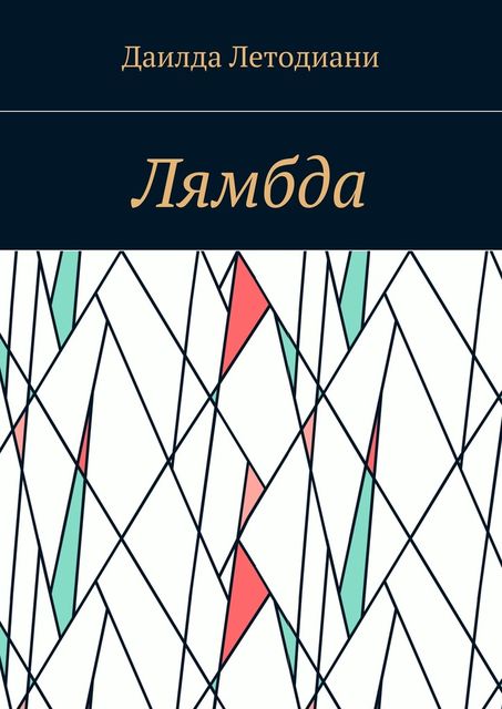 Лямбда, Даилда Летодиани