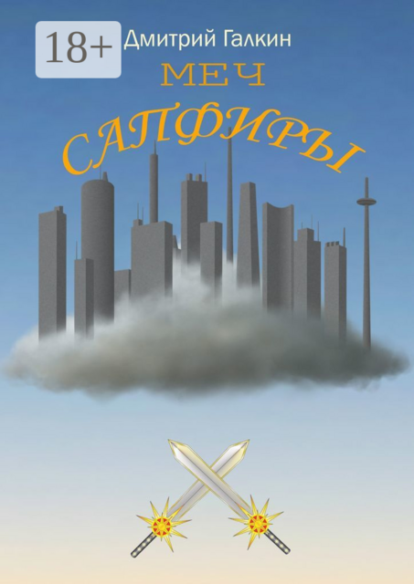 Меч Сапфиры, Дмитрий Галкин