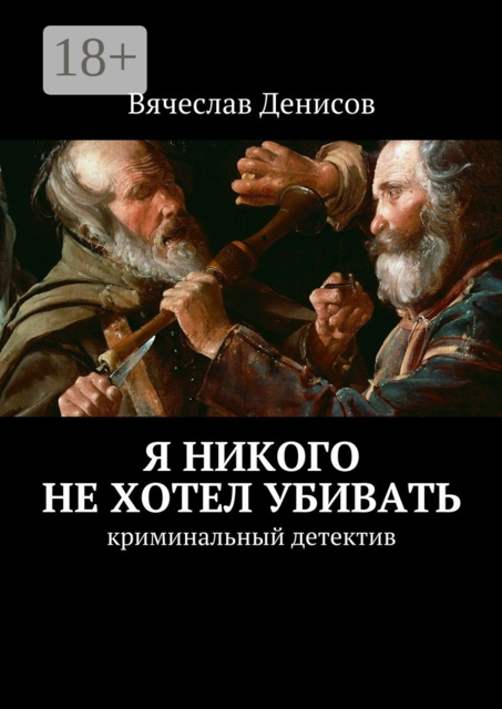 Я никого не хотел убивать. Криминальный детектив