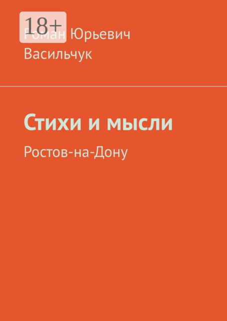 Стихи и мысли. Ростов-на-Дону