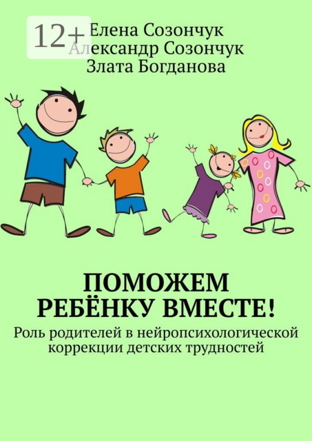 Поможем ребёнку вместе!. Роль родителей в нейропсихологической коррекции детских трудностей